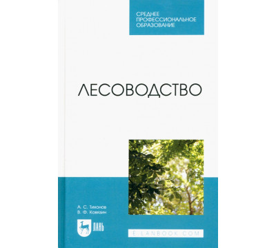 Лесоводство. Учебник для СПО