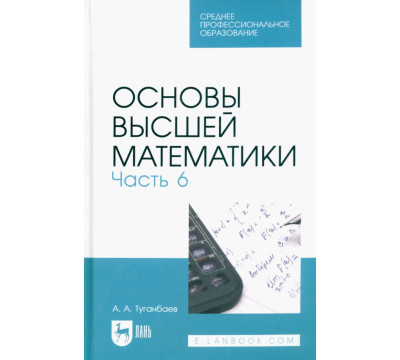 Основы высшей математики. Часть 6. Учебник для СПО