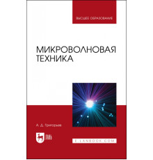 Микроволновая техника. Учебник
