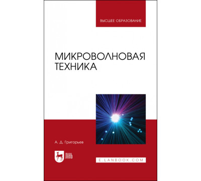 Микроволновая техника. Учебник