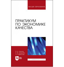 Практикум по экономике качества. Учебное пособие