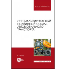 Специализированный подвижной состав автомобильного транспорта