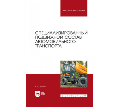 Специализированный подвижной состав автомобильного транспорта