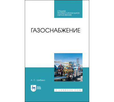Газоснабжение. Учебное пособие для СПО