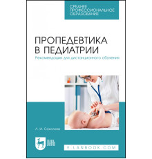 Пропедевтика в педиатрии. Рекомендации для дистанционного обучения