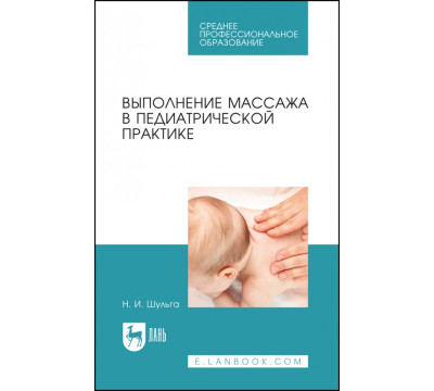 Выполнение массажа в педиатрической практике