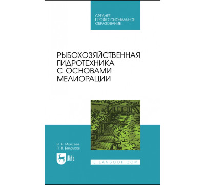 Рыбохозяйственная гидротехника с основами мелиорации. СПО