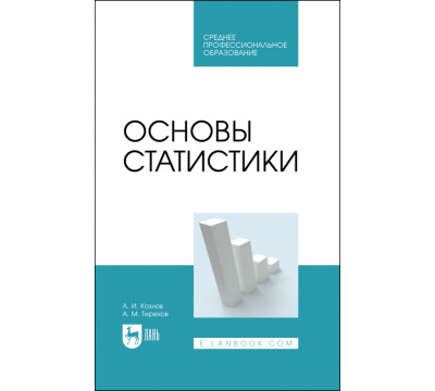 Основы статистики. Учебное пособие для СПО
