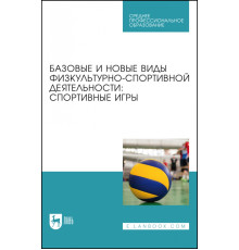 Базовые и новые виды физкультурно-спортивной деятельности. Спортивные игры. Учебное пособие для СПО