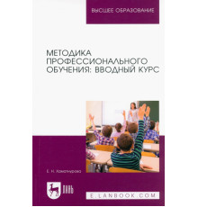 Методика профессионального обучения. Вводный курс. Учебное пособие для вузов