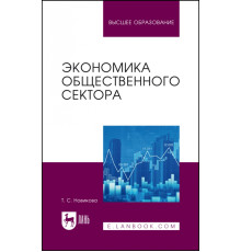 Экономика общественного сектора. Учебник для вузов