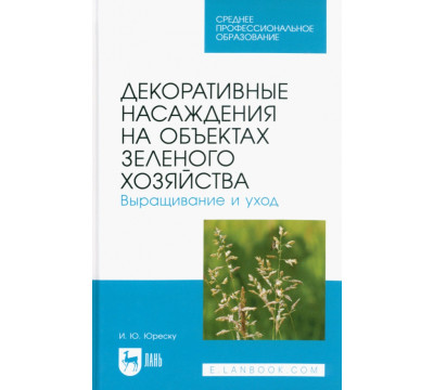 Декоративные насаждения на объектах зеленого хозяйства. Выращивание и уход