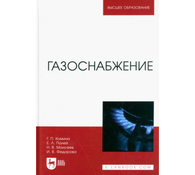 Газоснабжение. Учебник для вузов