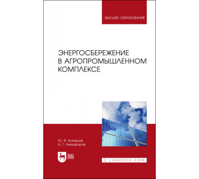 Энергосбережение в агропромышленном комплексе. Учебник для вузов