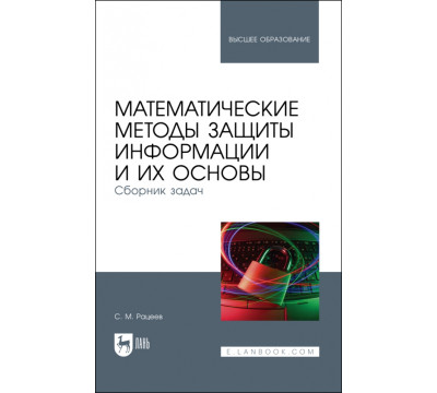 Математические методы защиты информации и их основы. Сборник задач