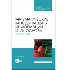 Математические методы защиты информации и их основы. Сборник задач. Учебное пособие