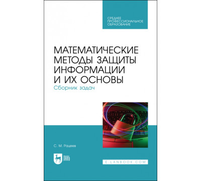 Математические методы защиты информации и их основы. Сборник задач. Учебное пособие