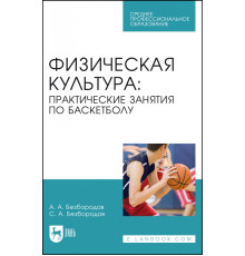 Физическая культура. Практические занятия по баскетболу. Учебное пособие для СПО