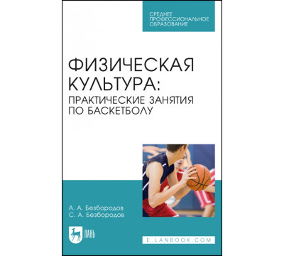 Физическая культура. Практические занятия по баскетболу. Учебное пособие для СПО