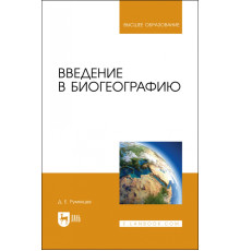 Введение в биогеографию. Учебное пособие для вузов