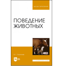 Поведение животных. Учебное пособие