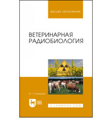 Ветеринарная радиобиология. Учебное пособие
