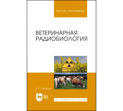 Ветеринарная радиобиология. Учебное пособие