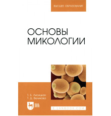 Основы микологии