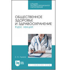 Общественное здоровье и здравоохранение. Курс лекций. Учебное пособие для СПО