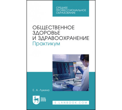 Общественное здоровье и здравоохранение. Практикум. Учебное пособие для СПО