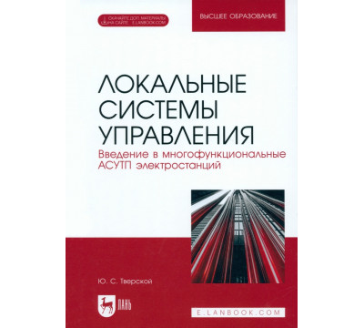 Локальные системы управления. Введение в многофункциональные АСУТП электростанций. Учебник для вузов