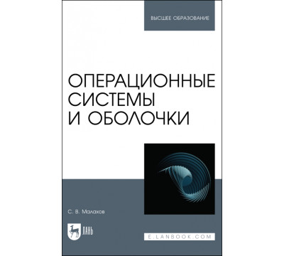 Операционные системы и оболочки. Учебное пособие для вузов