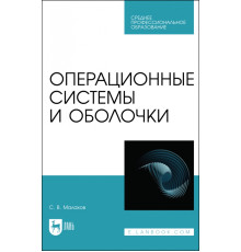 Операционные системы и оболочки. Учебное пособие для СПО