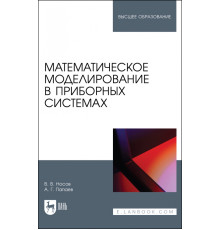Математическое моделирование в приборных системах. Учебное пособие для вузов