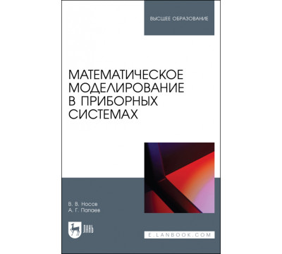 Математическое моделирование в приборных системах. Учебное пособие для вузов