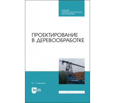 Проектирование в деревообработке. Учебное пособие для СПО