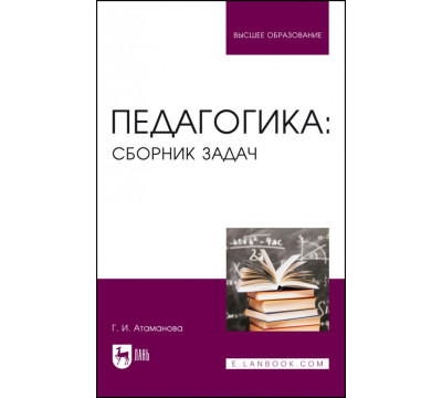 Педагогика. Сборник задач. Учебное пособие для вузов