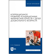 Коррекционное развитие кондиционных физических качеств у детей дошкольного возраста