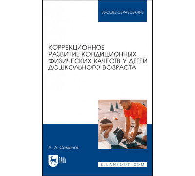Коррекционное развитие кондиционных физических качеств у детей дошкольного возраста