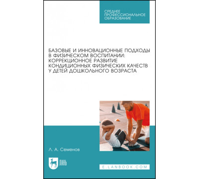 Базовые и инновационные подходы в физическом воспитании. Коррекционное развитие