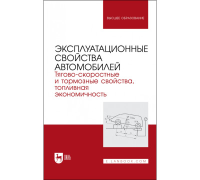 Эксплуатационные свойства автомобилей. Тягово-скоростные и тормозные свойства