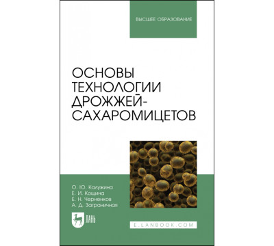 Основы технологии дрожжей-сахаромицетов