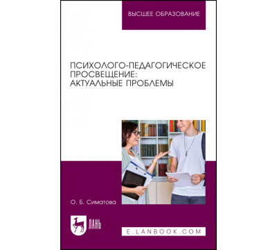 Психолого-педагогическое просвещение. Актуальные проблемы