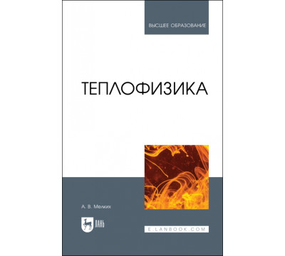 Теплофизика. Учебник для вузов