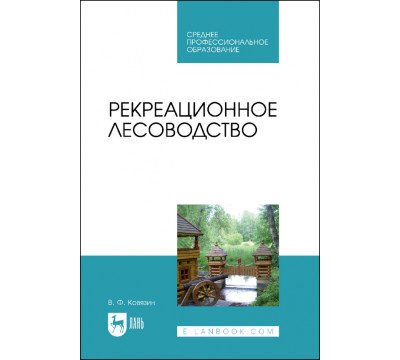 Рекреационное лесоводство. Учебник