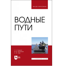 Водные пути. Учебник для вузов
