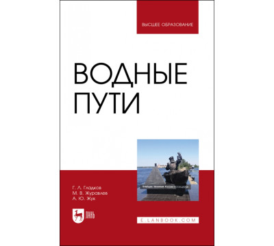 Водные пути. Учебник для вузов