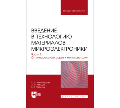 Введение в технологию материалов микроэлектроники. Часть 1. От минерального сырья к монокристаллу