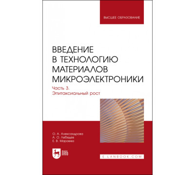 Введение в технологию материалов микроэлектроники. Часть 3. Эпитаксиальный рост. Учебник для вузов