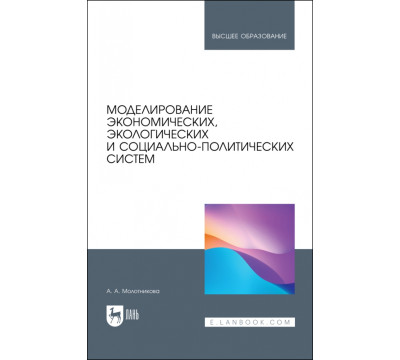 Моделирование экономических, экологических и социально-политических систем. Учебник для вузов
